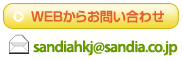 ＷＥＢからのお問合わせ